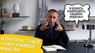 Контрастные навязчивости при ОКР. Яков Кочетков. Центр когнитивной психотерапии