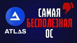 УСТАНОВИЛ ATLAS OS НА СВОЙ ПК | ЭТО ОКАЗАЛОСЬ ОШИБКОЙ