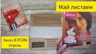 Заказ Avon апрель + Май листаем каталог Avon Россия