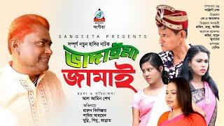 Vadaima Jamai | ভাদাইমা জামাই | Harun Kisinger | Bangla Natok 2022 | Sangeeta