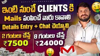 Email & Data Entry Work from Home | ₹24,000+ Monthly | No Fees! | Part Time Jobs Telugu 2025