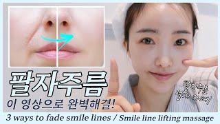 How to get rid of smile lines/ lifting massge/smile line treatment