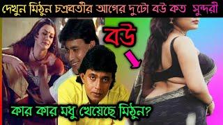 অভিনেতা মি'ঠু'ন চ'ক্র'ব'র্তীর ম'ধু'চ'ক্র ! ২ বার বিয়ে ! মি'ঠু'ন চ'ক্র'ব'র্তীর জীবন কাহিনী