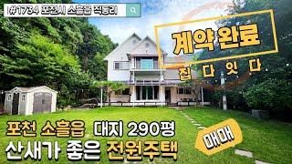 가격변동UP/포천소흘읍전원주택매매/ 숲세권 산새가 좋은 대지 290평 마당이 넓은 전원주택 / 포천시 소흘읍 직동리 /