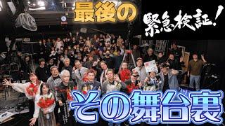 最後の『緊急検証！』その舞台裏を公開します！！※「第８回 紅白オカルト合戦～２０２４ 遺言～」メイキング