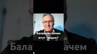 #балашов #ведьма #инквизиция #деньги