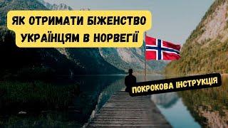 Як ОТРИМАТИ захист у НОРВЕГІЇ для українських біженців. Покроковий гайд 