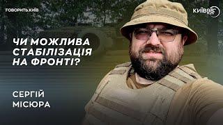 СЕРГІЙ МІСЮРА: Що на фронті? | ГОВОРИТЬ.КИЇВ