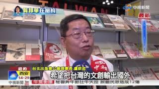 台灣出版業聯手出擊 參與紐約國際書展│中視新聞 20170606