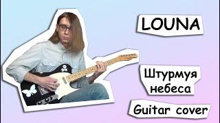 LOUNA - Штурмуя небеса (Guitar cover)