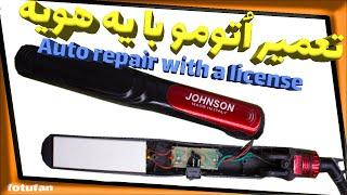 تعمیر اتو مو با یه کلید Hair straightener #repair with a key