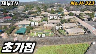 (강추)희소성 최강 주택 H-323 전국 어디서도 보시기 힘든 주택입니다 제주도 부동산 매물,Jeju House for sale,Korea,제주도부동산TV