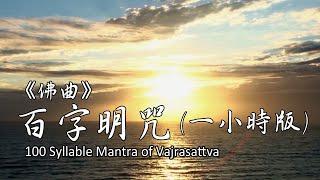 百字明咒：1小時版 100 Syllable Mantra of Vajrasattva（1 Hour）｜佛曲｜雨揚老師