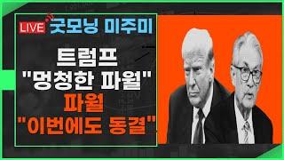 [굿모닝 미주미]  트럼프 "멍청한 파월, 당장 내려" vs 파월 "기다려, 이번에도 동결"    #이항영 #미주미