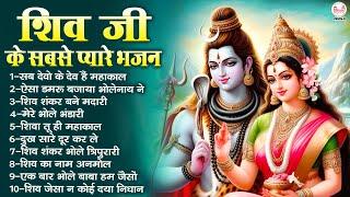 शिव जी के सबसे प्यारे भजन | Shiv Ji Ke Bhajan | भोले बाबा के भजन | Mahadev Ji Ke Bhajan | शिव भजन