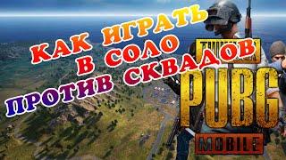 ПУБГ МОБАЙЛ // СОЛО ЭРАНГЕЛЬ // ЖАЛҒЫЗ ӨЗІМ ҚОРҚЫП ЖҮРДІМ