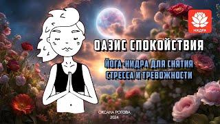 Оазис спокойствия: Йога-нидра для снятия стресса и тревожности