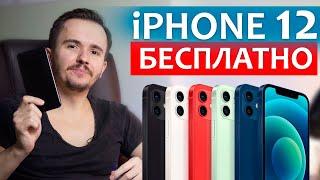 Как купить iPhone 12 не потратив ни копейки? Торговая стратегия.