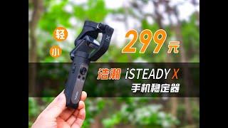 浩瀚iSTEADY X手机云台，只需299元好用吗？开箱评测