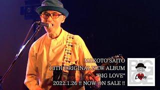 斎藤誠 13th Album『BIG LOVE』 第二弾トレーラー映像（2022年1月26日Release）