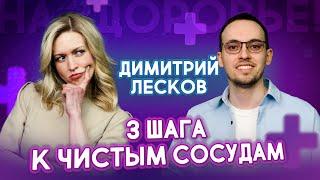 Как очистить сосуды от бляшек и тромбов за 3 простых шага | Димитрий Лесков. На здоровье!
