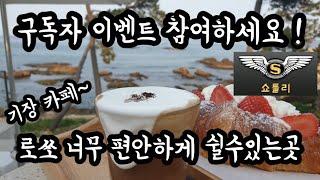 구독자이벤트 참여하세요 부산카페투어 쇼틀리가 기장에 분위기가 너무 좋은 카페 로쏘에 다녀왔습니다.