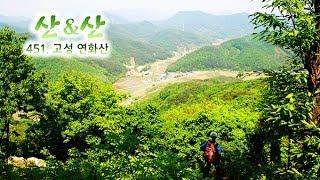 [산&산 452회] 고성 연화산