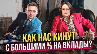 Как нас кинут с процентами на вклады? Что делать пока не поздно