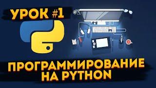 Уроки Python для начинающих | #1 - Программирование на Python