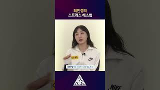 최민정의 스트레스 해소법 #shorts
