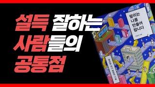 설득 잘하는 방법 | 영업의 비밀 | 영업의 기술 | 마인드셋 | 동기부여학교