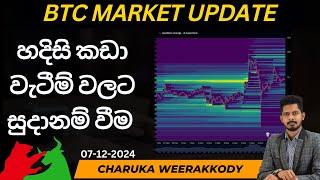 BTC වෙළඳපොළ විශ්ලේෂණය  සහ පැහැදිලි කිරීම | 7- 12 -2024 | BTC UPDATE SINHALA