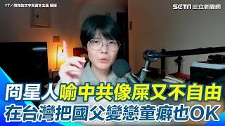 抗中是必須守住的底線！網紅冏星人怒轟諂媚中共的政黨「到底有什麼毛病」中共企圖侵略台灣還認同美化它...高喊：台人為民主抗爭！堅守自己的國家主權│94看新聞