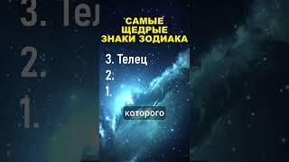 Самые Щедрые Знаки Зодиака #гороскоп #шортс #shorts #астрология #знакизодиака