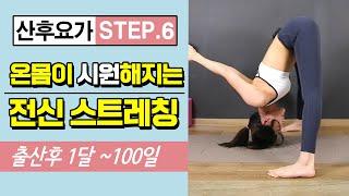 [산후요가] STEP6. 산후붓기와 라인을 잡아주는 전신스트레칭 Postnatal yoga