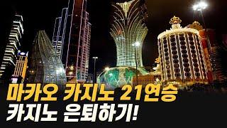 20억 벌고 카지노 은퇴하기 feat. 대식이_13 #마카오카지노 21연승하고 카지노 은퇴하기!