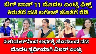 ಬಿಗ್ ಬಾಸ್ 11 ಮೊದಲ‌ ಎಂಟ್ರಿ ಫಿಕ್ಸ್| ಧಾರಾವಾಹಿಯಿಂದ ಅರ್ಧಕ್ಕೆ ಹೊರ ಬಂದ ನಟಿ|ಲಗೇಜ್ ಜೊತೆ ರೆಡಿ| bbk 11| kannada