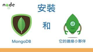 MongoDB 安裝與連線小夥伴 (MAC/Windows)  ||| nodejs | mongodb | 安裝教學