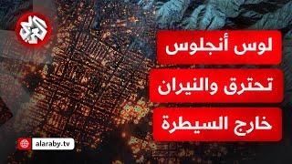 جحيم مستعر في كاليفورنيا .. عداد القتلى والجرحى يرتفع والرياح تقود الحرائق نحو مناطق مكتظة بالسكان