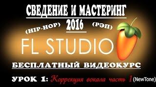 Сведение Рэпа в Fl Studio. Урок 1 (коррекция вокала) Лучшее сведение рэпа в фл студио 2016