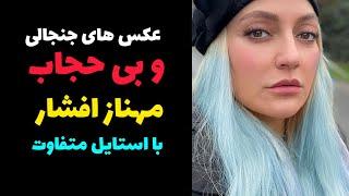 عکس های جنجالی و بی حجاب مهناز افشار | بی حجابی کامل مهناز افشار با موهای صورتی رنگ