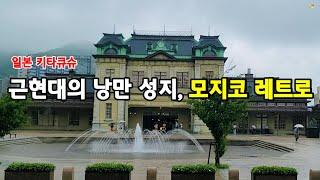 MZ세대가 즐겨찾는 일본의 낭만 여행지, 키타큐슈 모지코레트로