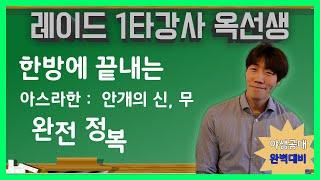 던파] 안개신 레이드 완전 정복 모든패턴 공략완료