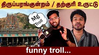 Madan Gowri Funny Troll | Politalks | Thiruparankundram | madangowri | Troll