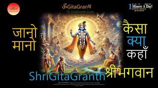 Jano To Maano Bhagwaan| KnowToBow |What Is God|ShriGita Granth