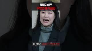 꽃뱀 와이프 1억 2천 충격 실화!! #이혼전문여성변호사