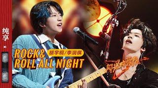 纯享|《Rock&Roll all night》 #胡宇桐 #李润祺 兄弟联手 默契满分！ #闪光的乐队 EP1 20211225