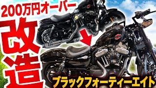 【2021年式 XL1200X フォーティーエイト】200万円超えのカスタム！ブラックアウトのフォーティーエイトはマジでかっこいい！カスタム紹介動画