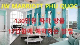 킴비서 / HOTEL REVIEW - JW MARRIOTT PHU QUOC 130만원짜리 스위트룸을 17만원에 자는법 Feat. 삼포적금