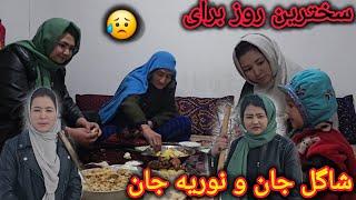 روزای سختی شاگل جان و نوریه جان 